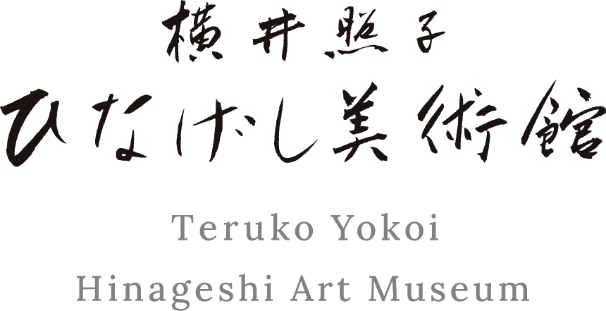 横井照子 ひなげし美術館 Teruko Yokoi HINAGESHI Art Museum